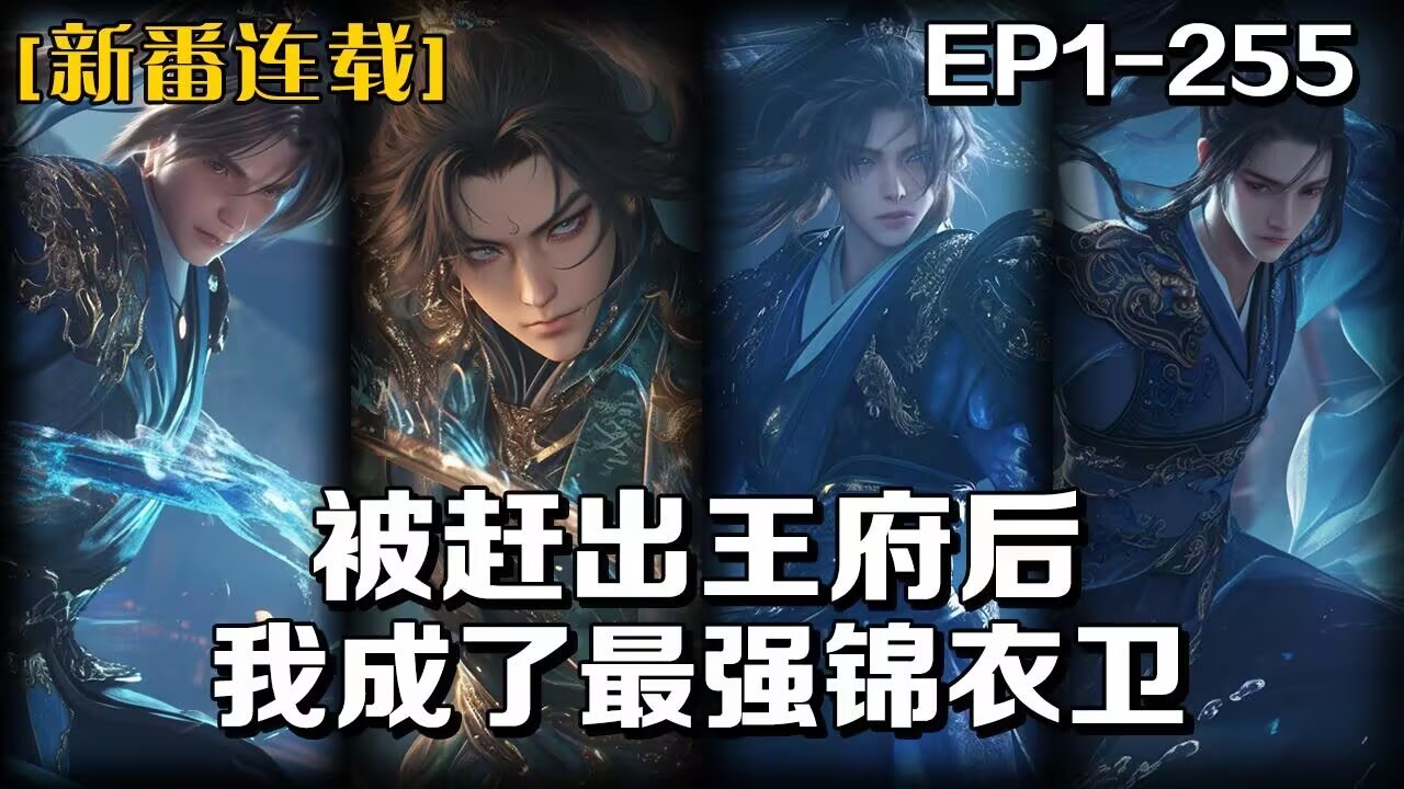 《被趕出王府後，我成了最強錦衣衛》第1-255話：我表面是老王爺最不受寵的王府嫡子，但暗地裏是這個世界的仙人境強者，只因我是個來自藍星的穿越者。