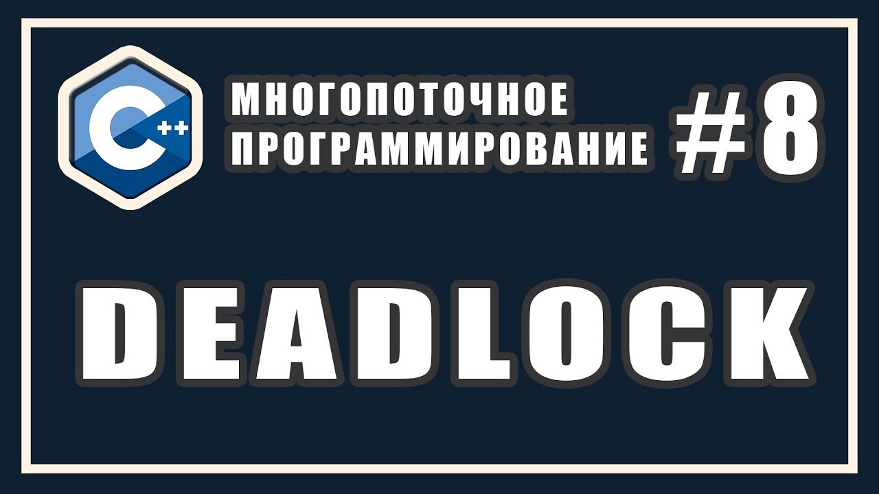 Deadlock Взаимная блокировка | Многопоточное программирование | C++ #8