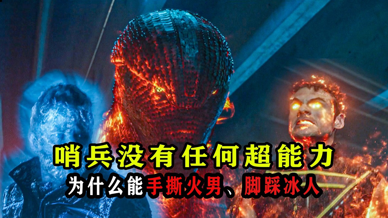 深度解析：为什么哨兵没有任何超能力，却能手撕火男、脚踩冰人 #漫威 #哨兵机器人