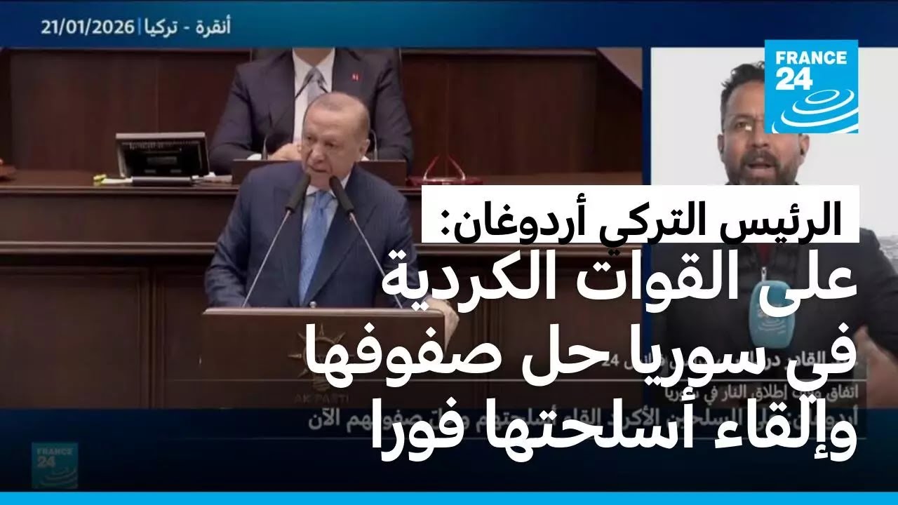 أردوغان: على القوات الكردية في سوريا حل صفوفها وإلقاء أسلحتها فورا