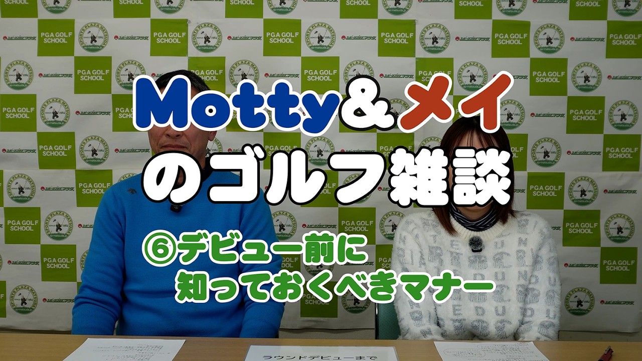 モッティ&メイのゴルフ雑談　6デビュー前に知っておくべきマナーとは