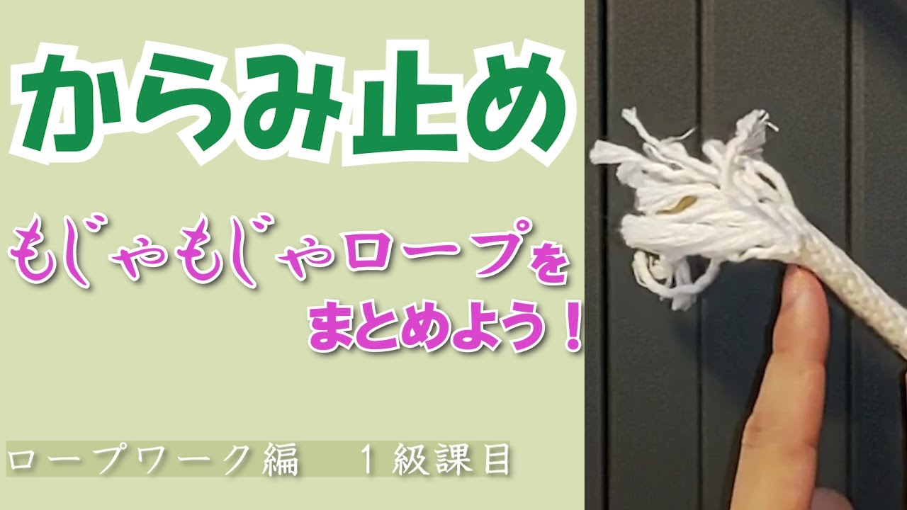 ロープを買ったらまずコレをして！とってもかんたん！【からみ止め】【BS1級課目】