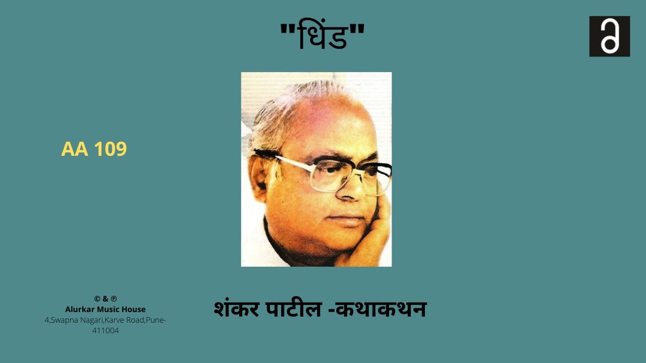 शंकर पाटील - धिंड | Shankar Patil - Dhind (Original and Complete Version-High Quality Audio)