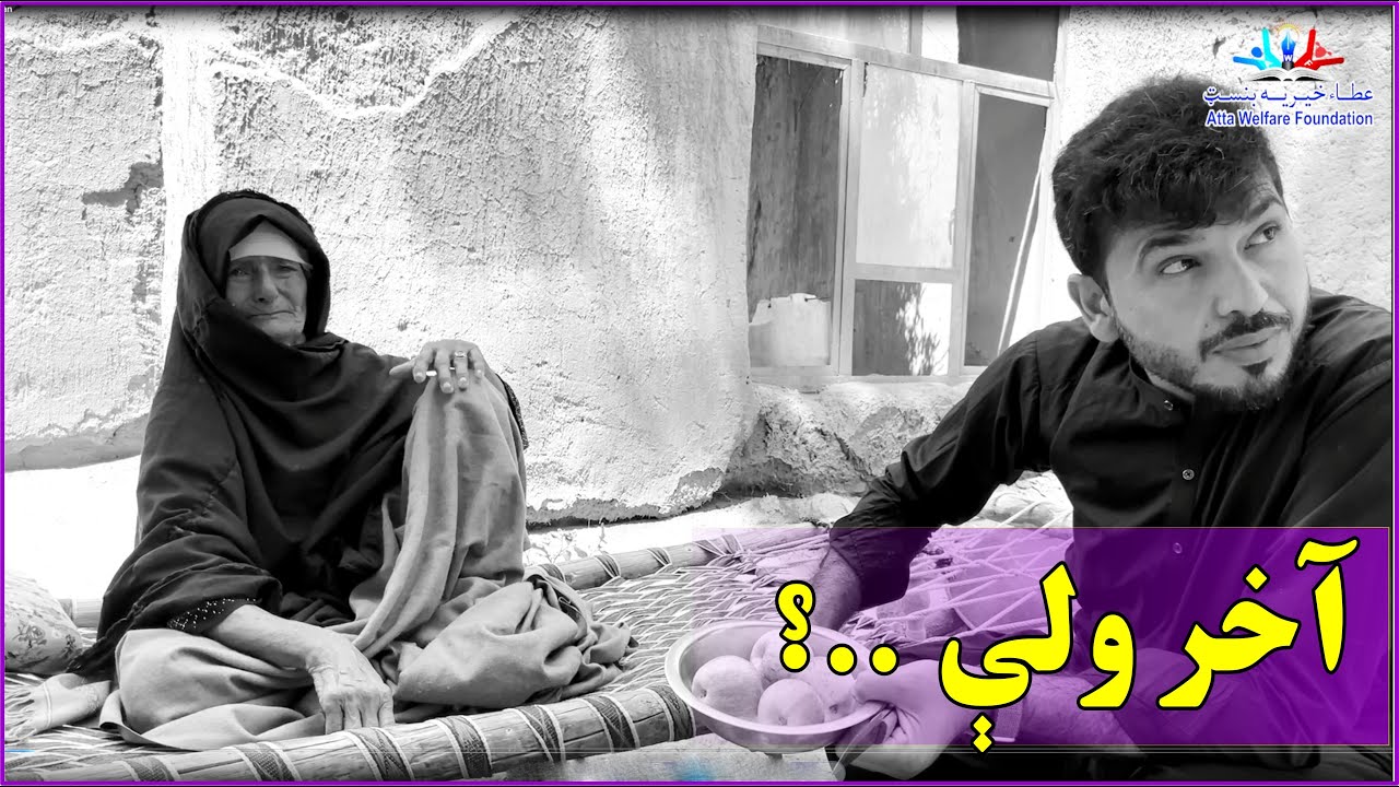 ?..آخر ولې