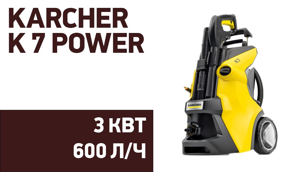 Мойка высокого давления KARCHER K 7 Power