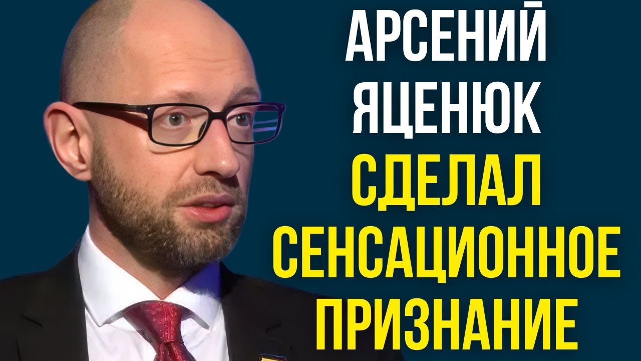 Арсений Яценюк сделал сенсационное признание