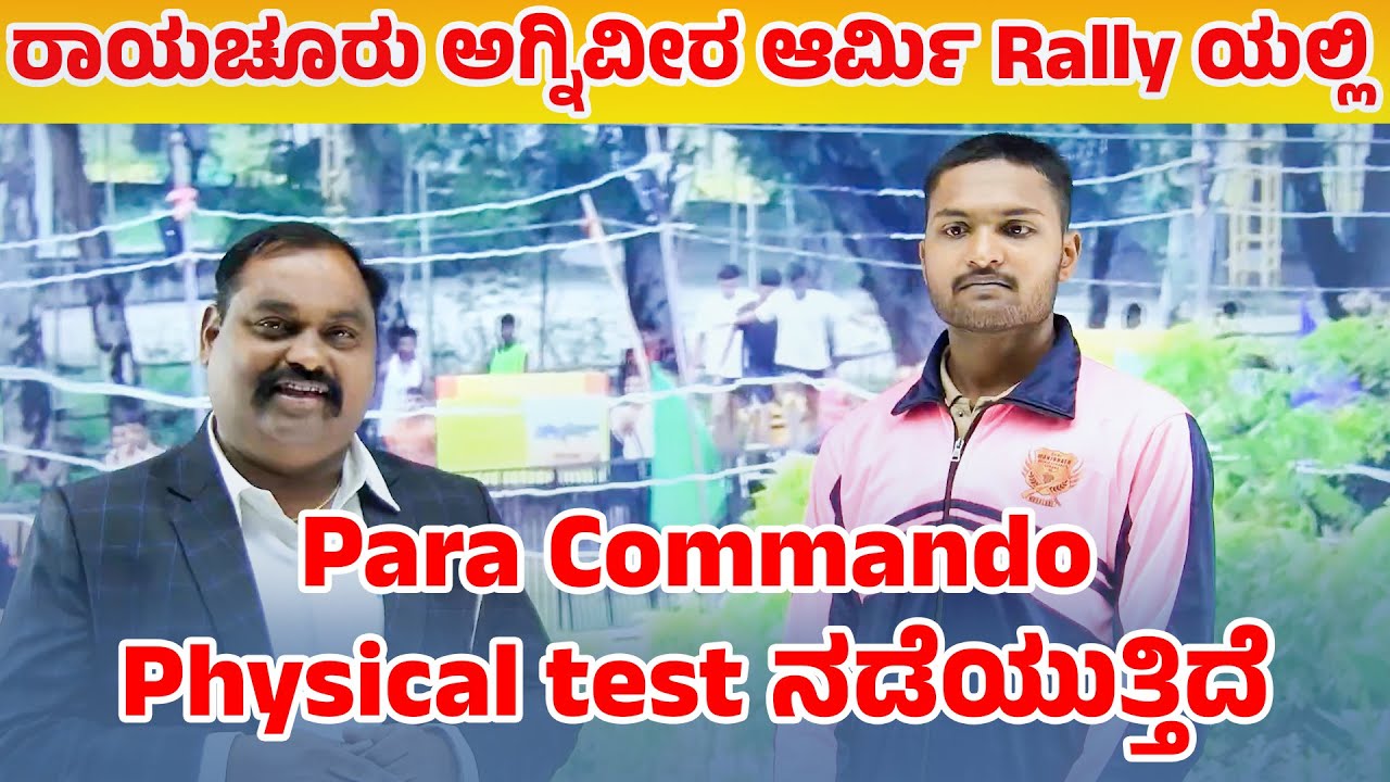 ರಾಯಚೂರು ಅಗ್ನಿವೀರ ಆರ್ಮಿ Rally ಯಲ್ಲಿ | Para Commando Physical test ನಡೆಯುತ್ತಿದೆ