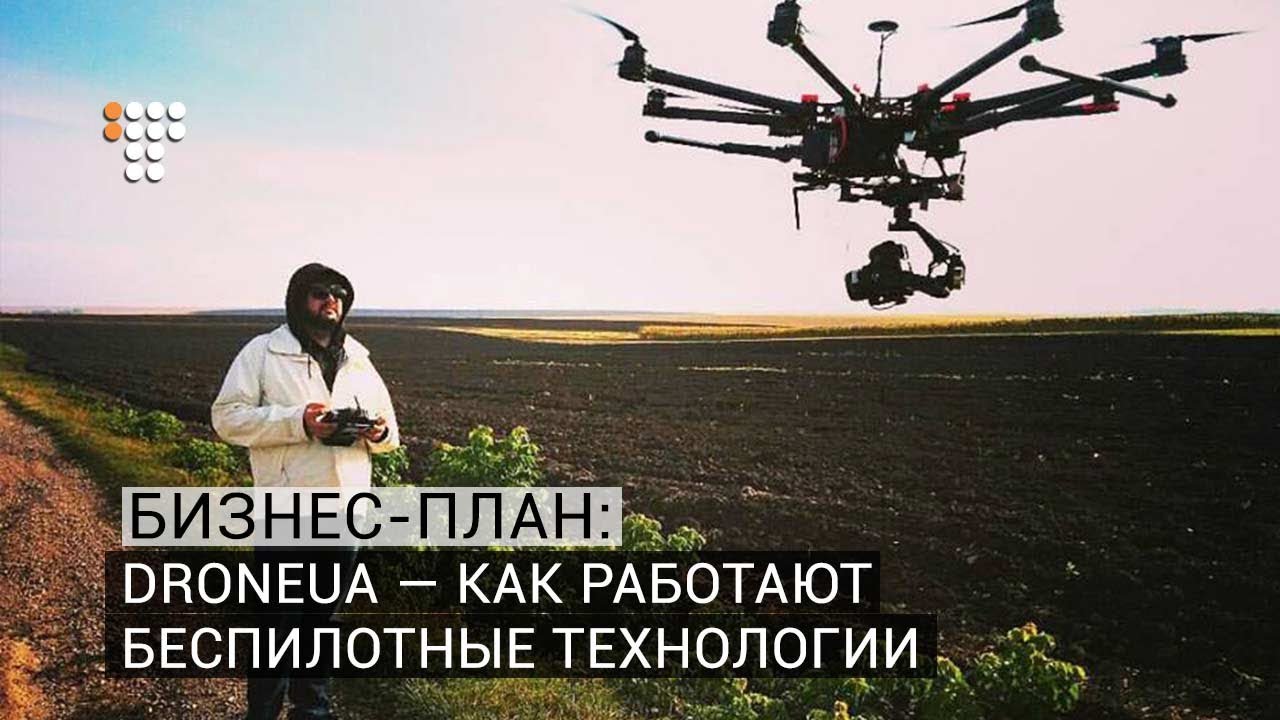 Бизнес-план: DroneUA — как работают беспилотные технологии