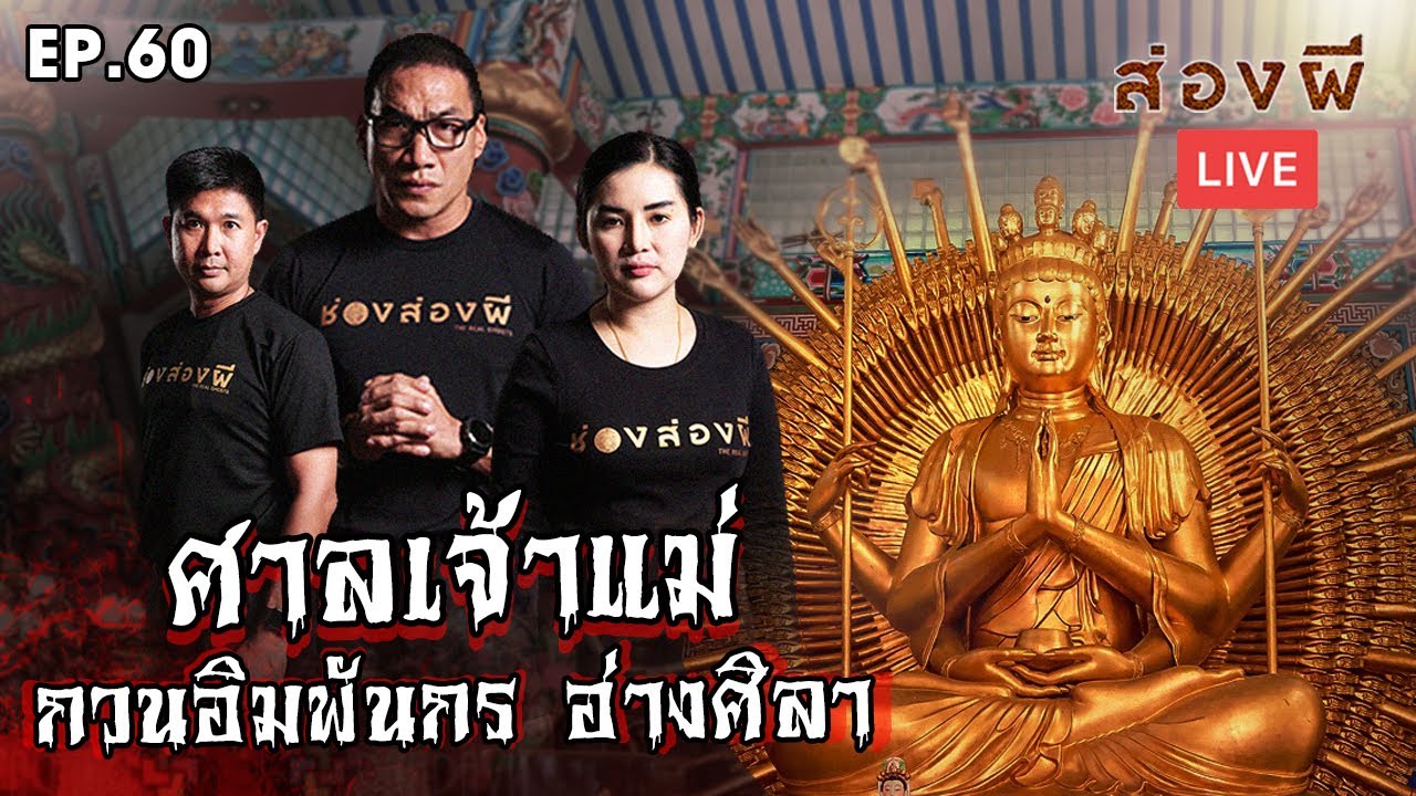 ส่องผี Live EP.60 | ศาลเจ้าแม่กวนอิมพันกร อ่างศิลา