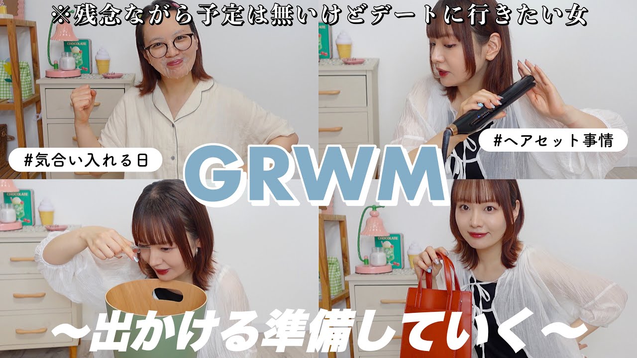 【GRWM】デート行く予定も無いのに気合い入れてメイクする準備動画🪞〜恋愛について考えてみるの会〜