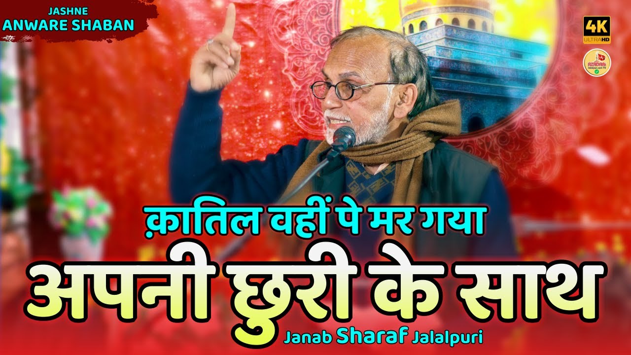 Qatil Wahi Pe Mar Gaya | Shahzada Sharaf Sahab Jalalpuri