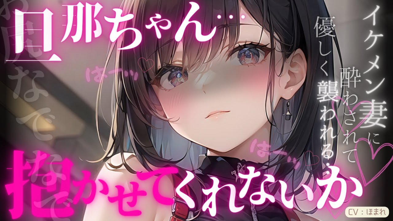 【女性優位】イケメン妻に酔わされて、優しく襲われメスにされちゃう…【ASMR/男性向け/シチュエーションボイス】