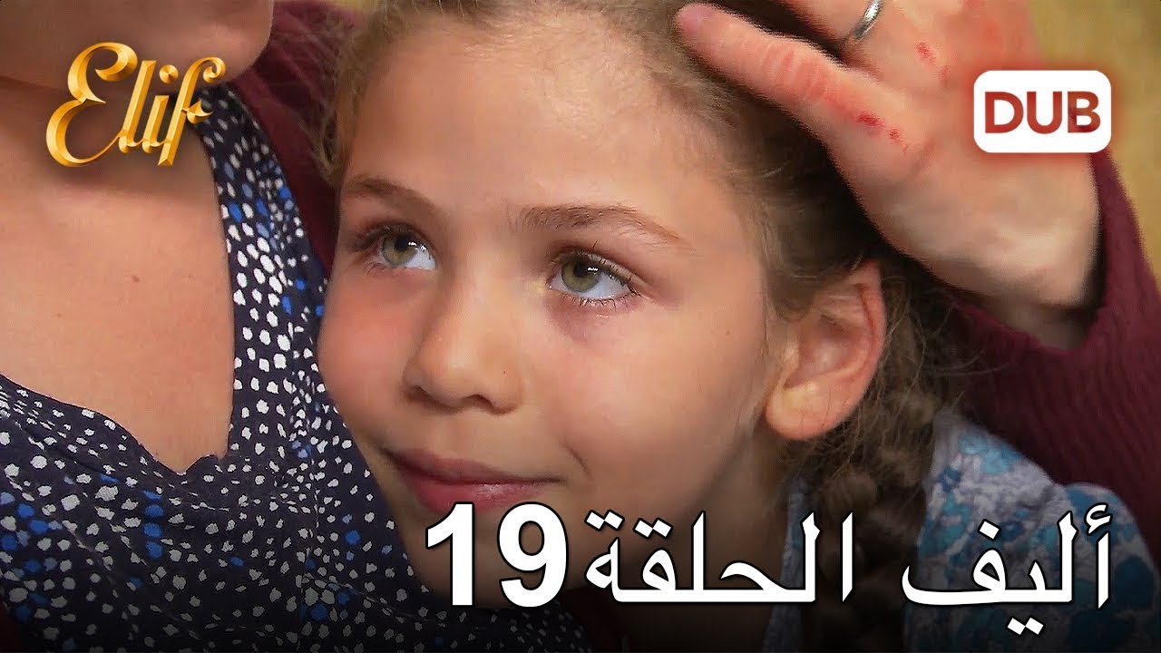 أليف الحلقة 19 | دوبلاج عربي