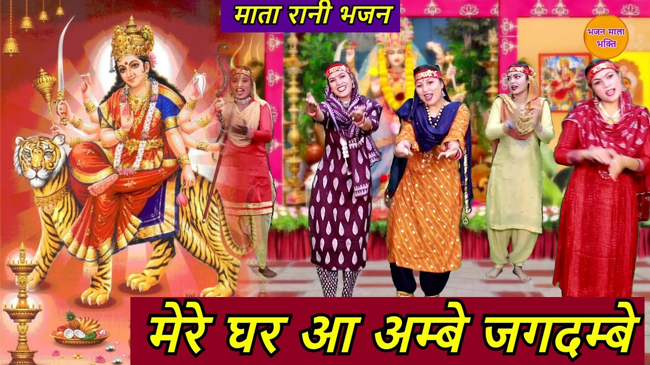 मेरे घर आ अम्बे जगदम्बे - माता रानी भजन | Mere Ghar Aa Ambe Jagdambe | Mata Rani Bhajan #navratri