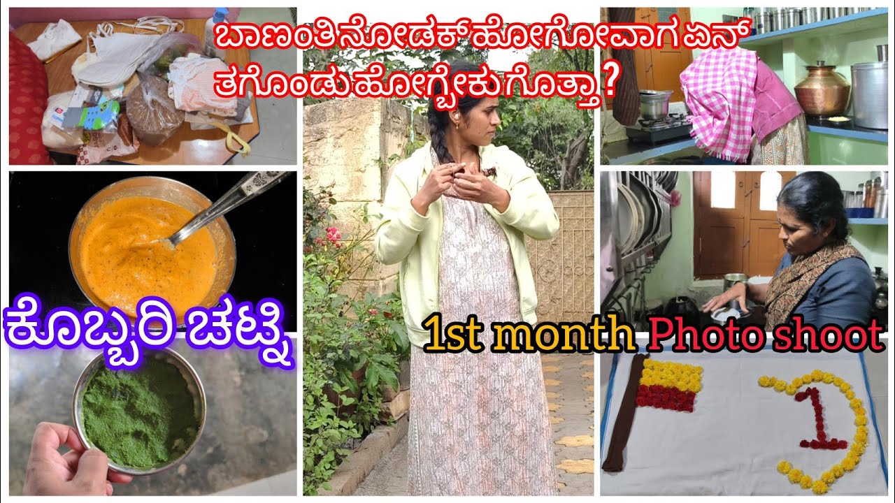 🌸✨ ಕೊಬ್ಬರಿ ಚಟ್ನಿ 🤤🤱💞ಬಾಣಂತಿ ನೋಡಕ್ಕೆ ಬರೋರು ಏನ್ ಏನ್ ತಗೊಂಡು ಹೋಗ್ಬೇಕು ಗೊತ್ತಾ?✨1st month photo shoot 👶💛❤️