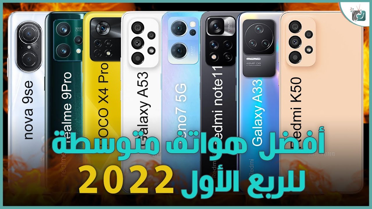 افضل هواتف 2022 متوسطة 280 إلى 450$ الربع الأول من العام.. ما اختيارك؟