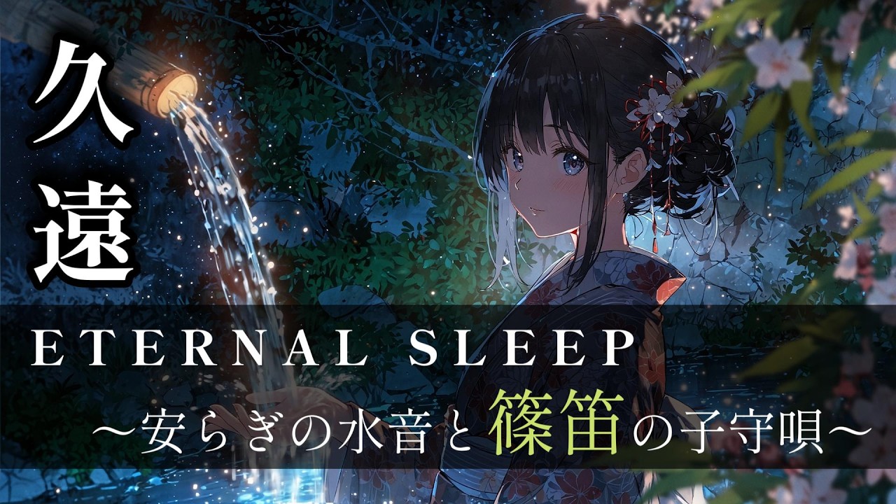 【睡眠導入】久遠に湧き出る光の泉。深い眠りへ誘う水音ASMRと篠笛の子守唄｜熟睡・疲労回復