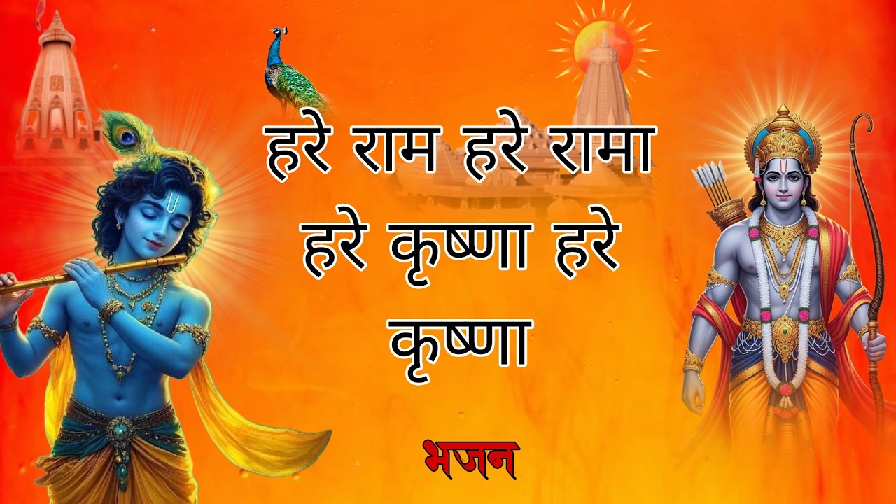 हरे राम हरे राम राम राम हरे हरे