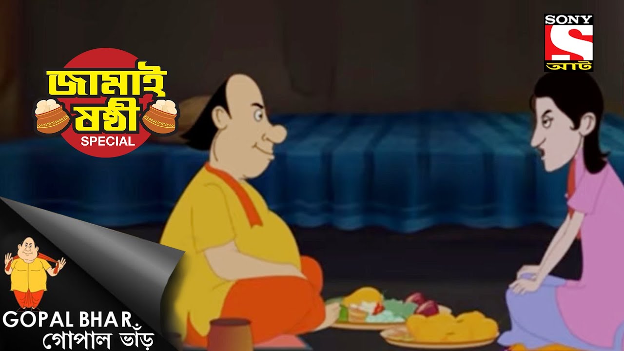 সুস্বাদু খাবার - Gopal Bhar - Jamai Sashthi Special