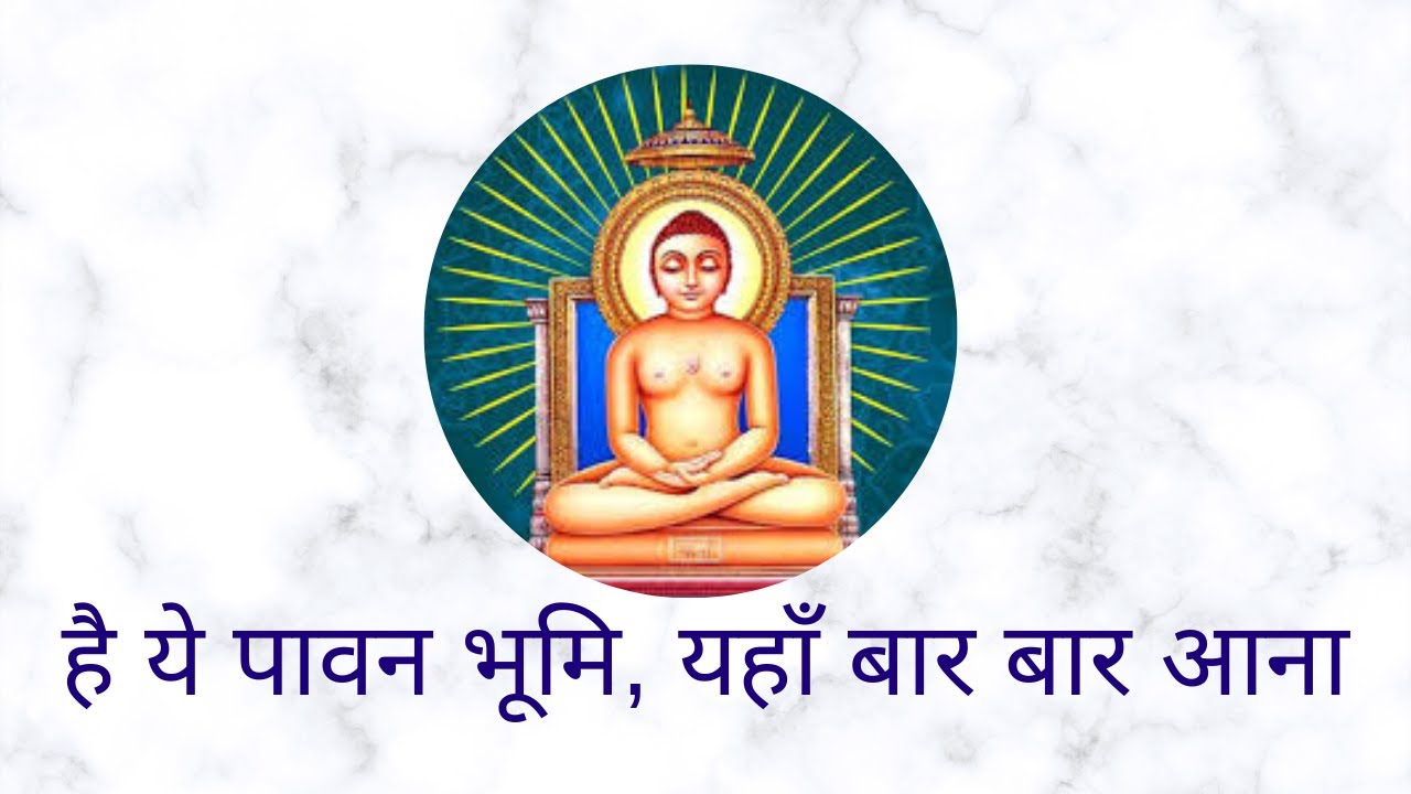 है ये पावन भूमि यहाँ बार बार आना || Beautiful Divine Bhajan - Hai Ye Pawan Bhumi Yahan Bar Bar Aana