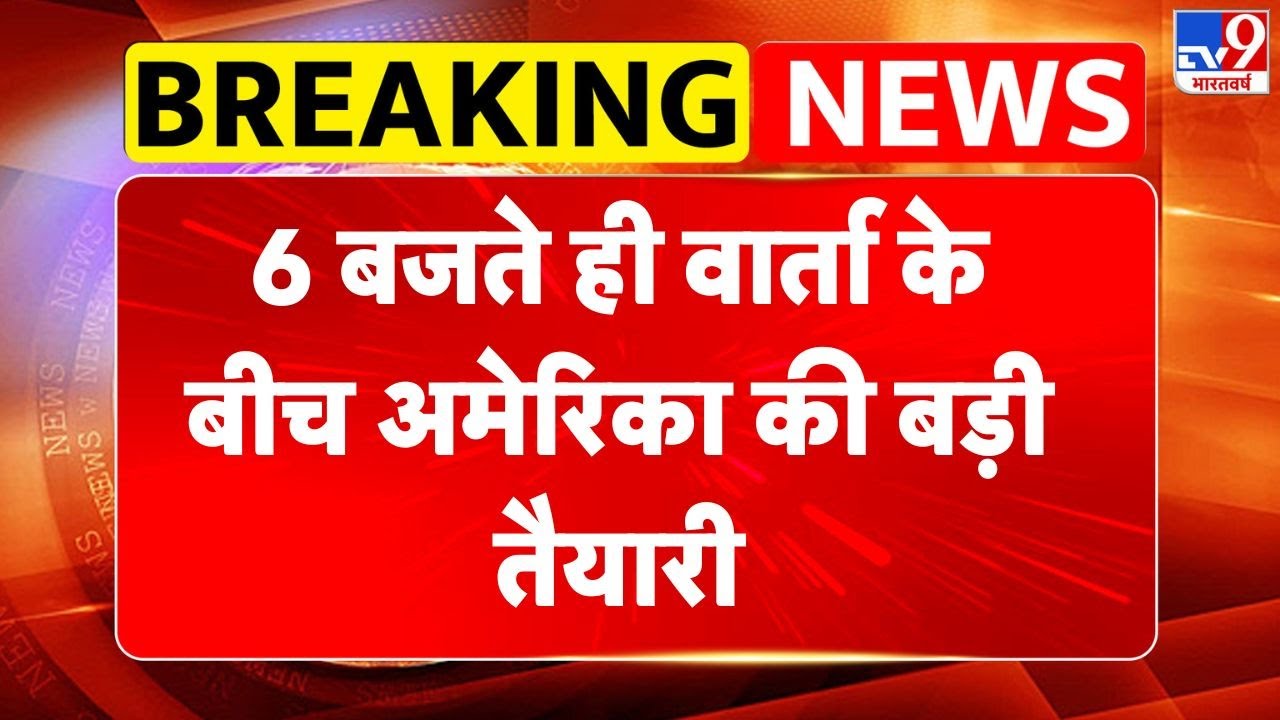 US-Iran Nuclear talks: 6 बजते ही वार्ता के बीच अमेरिका की बड़ी तैयारी - TV9 | Trump | Khamenei