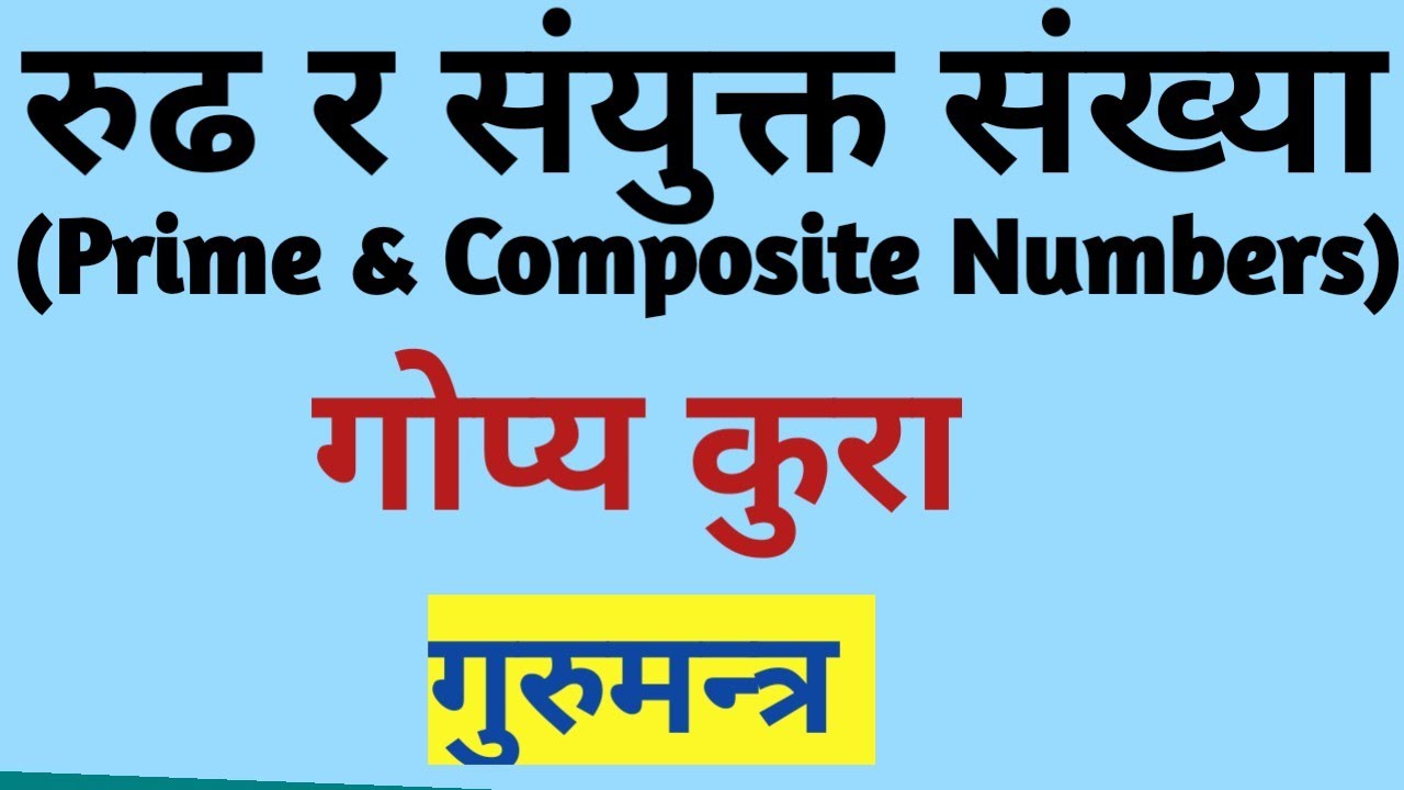 रूढ र संयुक्त संख्या | Prime and Composite Number l Full Concept |Facts