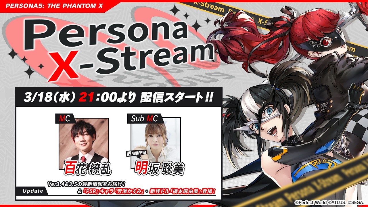 Persona X-stream ver. 3.4&3.5｜『P5R』キャラ「芳澤かすみ」・新怪ドル「橋本麻由美」登場！