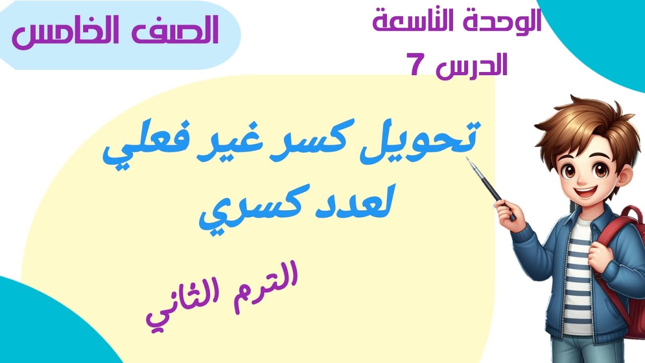 درس /تحويل كسر غير فعلي لعدد كسري ..الدرس 7 الوحدة 9 الصف الخامس الابتدائي الترم الثاني. منهج 2024