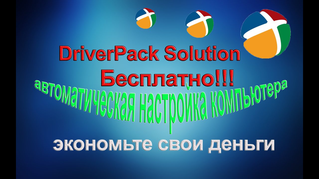 Driver Pack Solution - автоустановка драйверов бесплатно