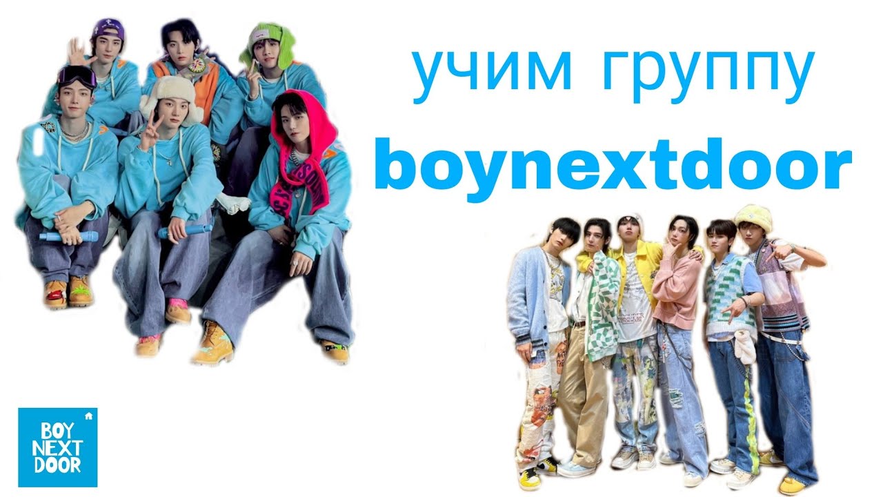 учим к-поп группу boynextdoor/ как различать boynextdoor/ кто такие boynextdoor