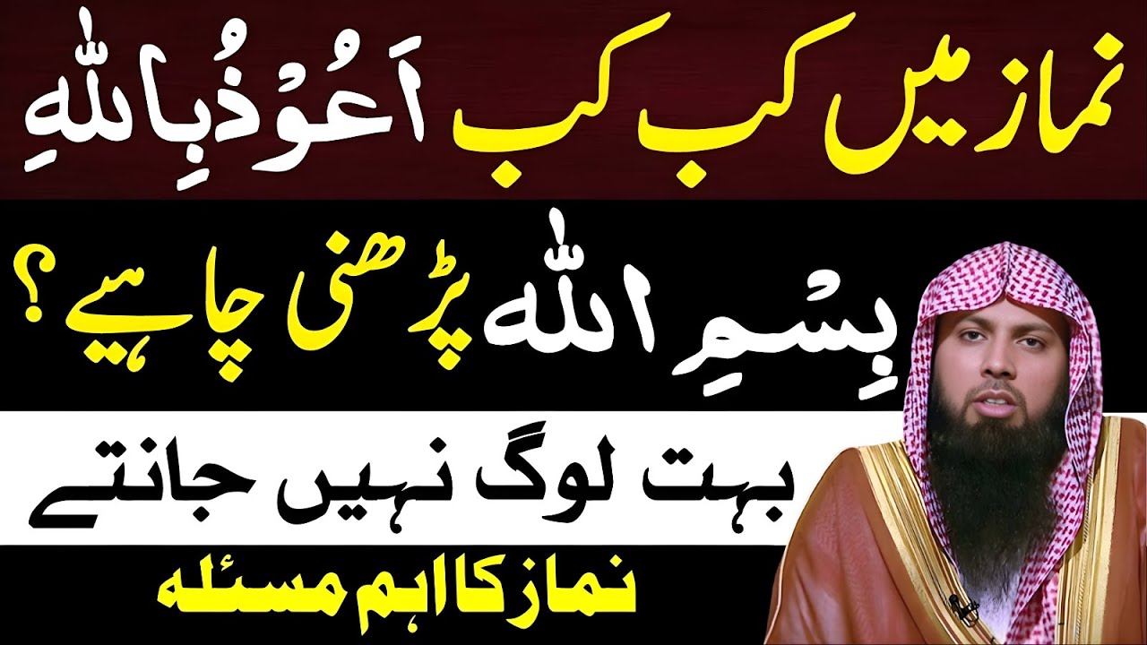 Namaz Mein Aoozu Billahi Aur Bismillah Kab Parhni Chahiye | Aksar Logon Ka Masla | Qari Sohaib Ahmed