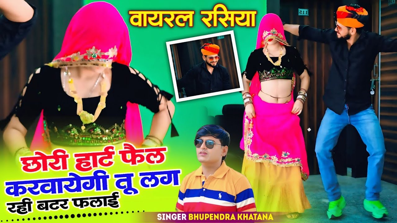 छोरी हार्ट फैल करवायेगी तू लग रही बटर फ्लाई !! Chhori Hart Fail Karwavegi Bhupendra Khatana Rasiya