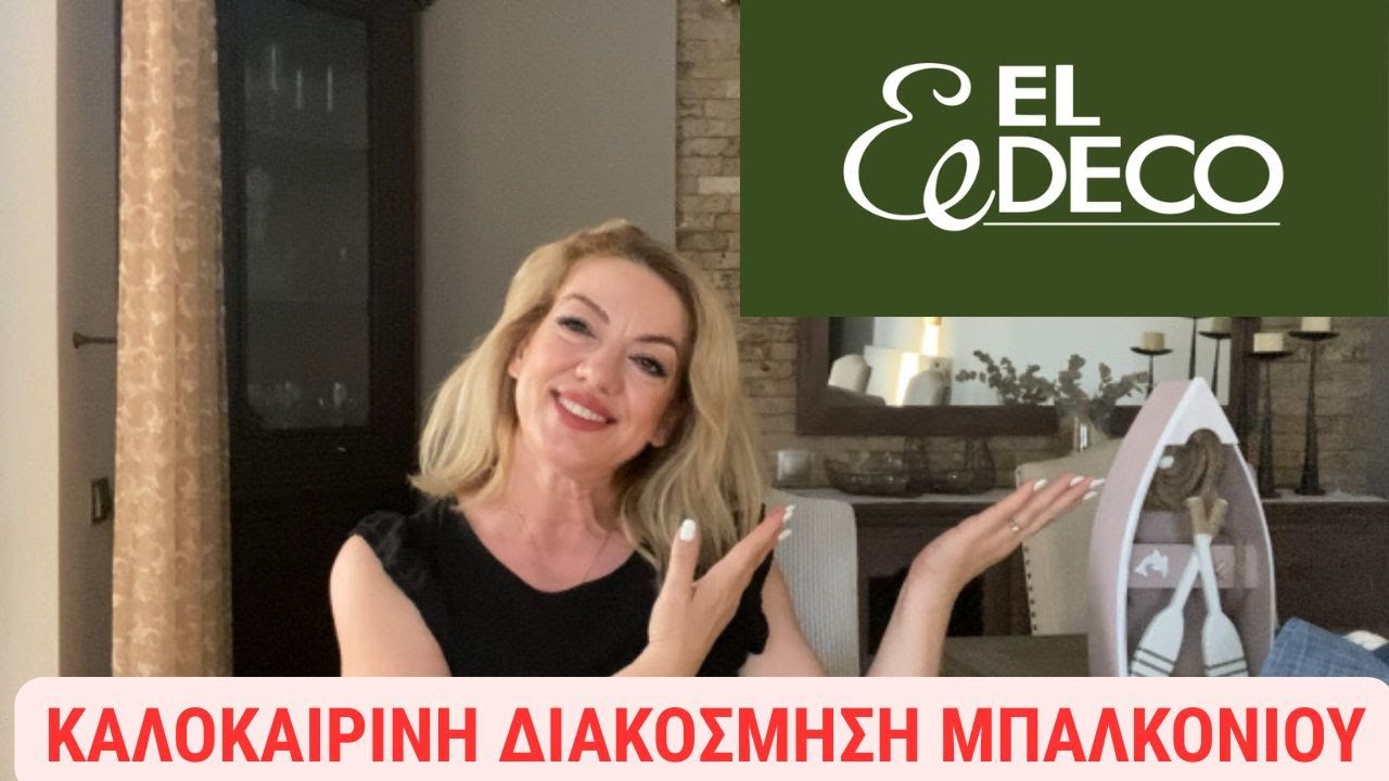 ΚΑΛΟΚΑΙΡΙΝΗ ΔΙΑΚΟΣΜΗΣΗ ΜΠΑΛΚΟΝΙΟΥ 🤍 ΚΑΛΟΚΑΙΡΙΝΟ HAUL🤍 MAKEOVER  ΜΠΑΛΚΟΝΙΟΥ🤍 @eldecogr #decoration