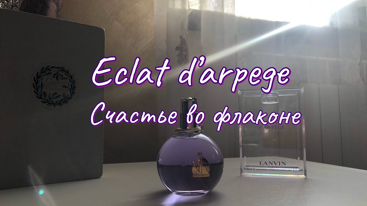Как пахнет первая любовь? LANVIN ECLAT D’ARPEGE.