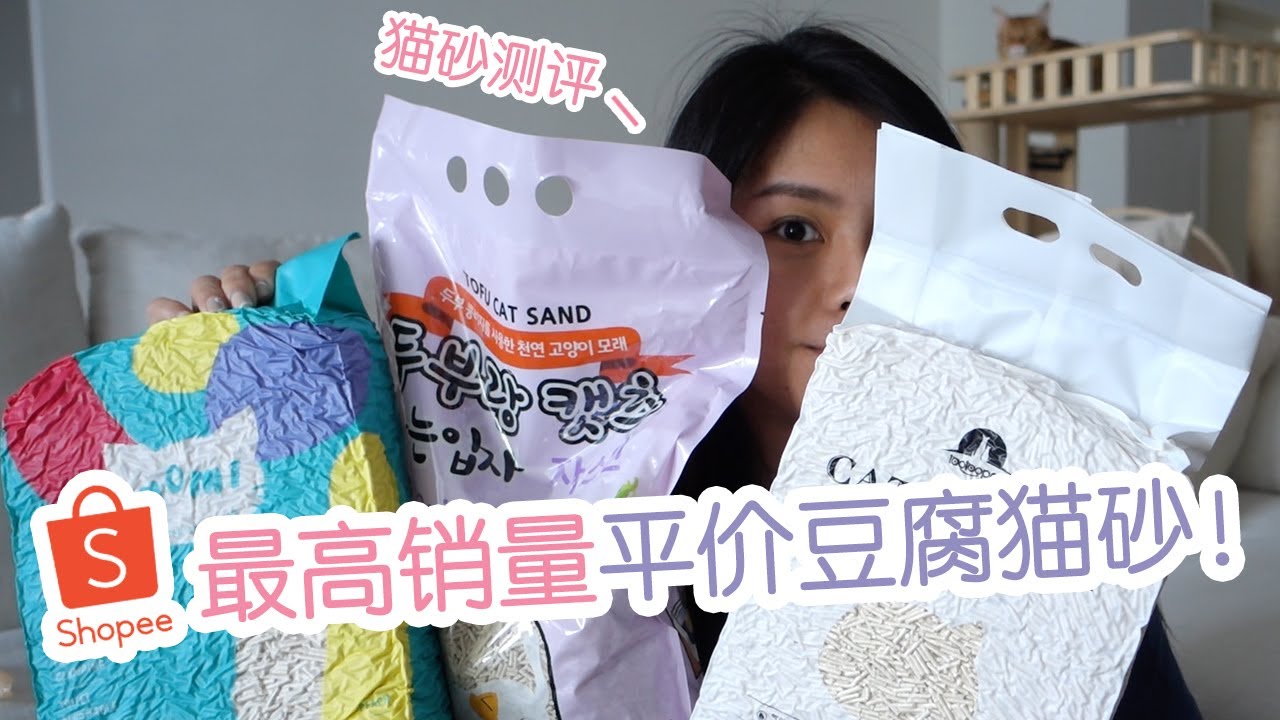 猫砂测评｜3款Shopee最高销量平价豆腐猫砂！便宜就是性价比高？NOMI CATTO Tofu Cat Litter Review