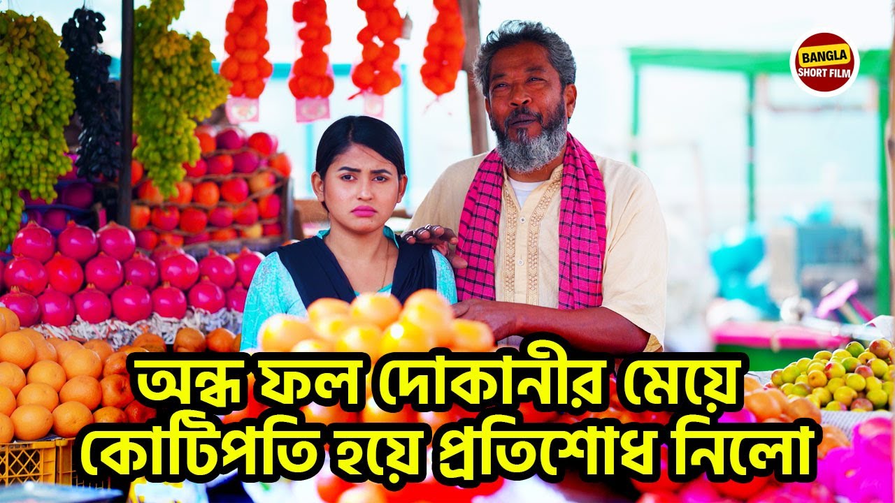 অন্ধ ফল দোকানীর মেয়ে কোটিপতি হয়ে প্রতিশোধ নিলো । New Shortfilm 2024