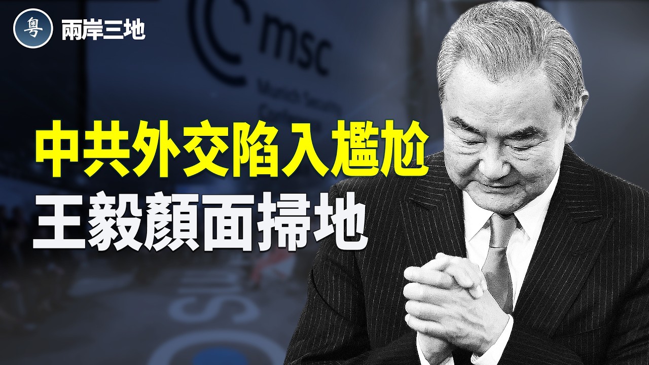 盧比奧令中共難堪 余茂春揭老底 王毅慕尼黑失態出醜 主播：紫珊【兩岸三地】