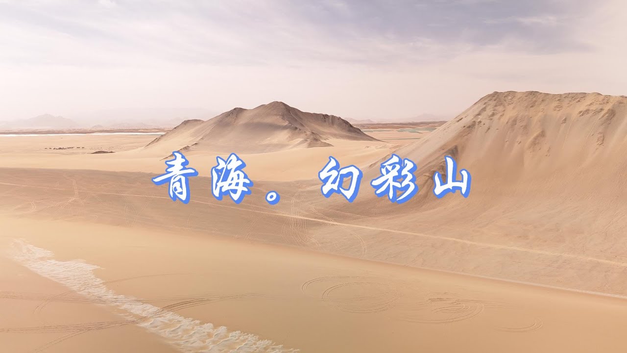 青海。幻彩山