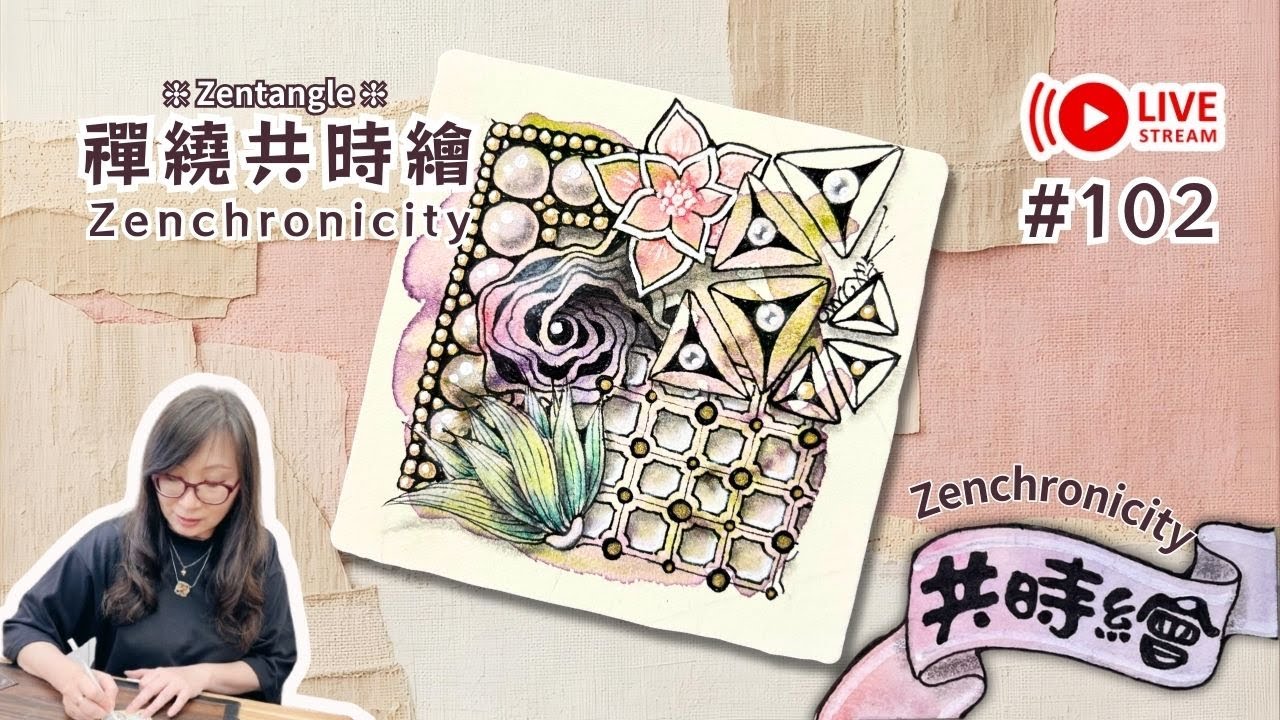 Zentangle 【禪繞共時繪#102】2025 1215 直播  Live Zenchronicity 禪繞畫 Eva Wu 禅绕画 白色方磚 沉澱水彩染色