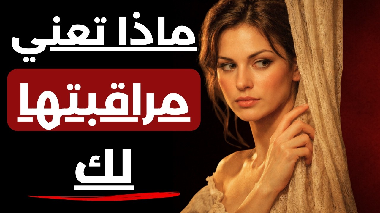 لماذا تلاحقك بصمت ؟ الحقيقة الصادمة خلف رغبتها في العودة إليك دون اعتراف!