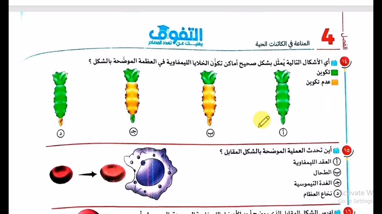 حل كتاب التفوق الدرس الثاني مناعه (المناعه في الإنسان )