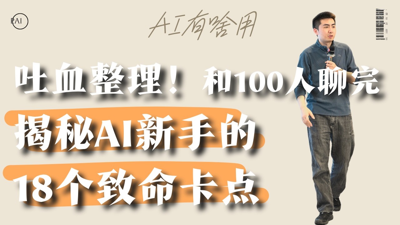 和100多位学员聊完，我总结了这18个新手学AI的常见误区 #ai #ai入门 #aivideo
