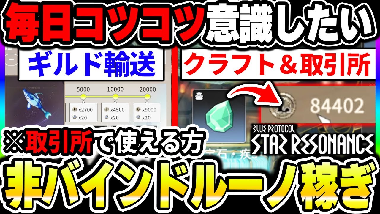 【スタレゾ】スキル本を買うために！ルーノ稼ぎに重要なギルド輸送とクラフトと取引所について！|ブループロトコル スターレゾナンス【もやし実況】