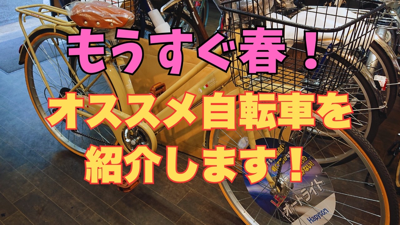 もうすぐ春！オススメ自転車紹介！機能充実のシティーサイクル！
