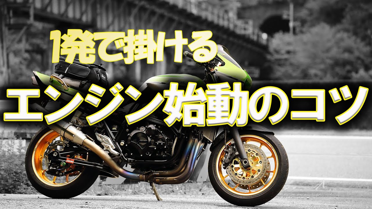 キャブ車のエンジン始動方法