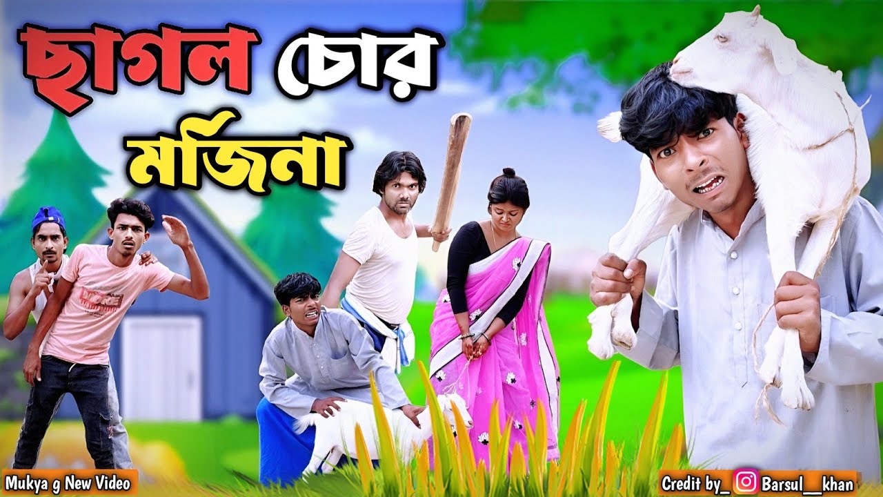 ছাগলচোর মর্জিনা || chagol chor |😂morjina Natok Bangla Comedy | Mukhiyaji Funny Video |original natok