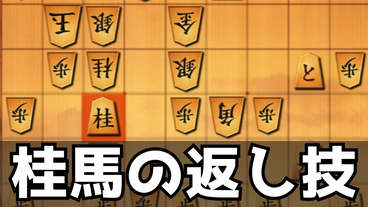 桂頭を攻められた瞬間に炸裂する返し技があります