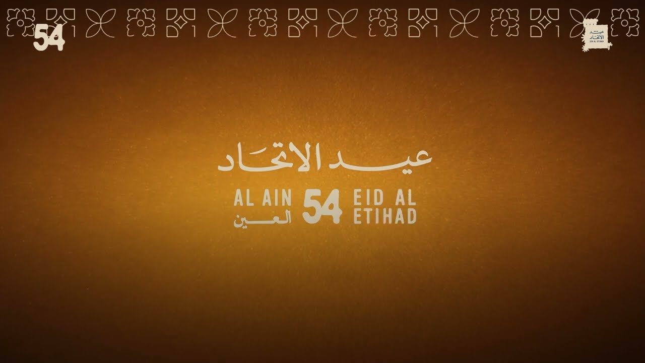 بلدية مدينة العين تحتفل بعيد الاتحاد الـ54 | Al Ain City Municipality celebrated the 54th Union Day
