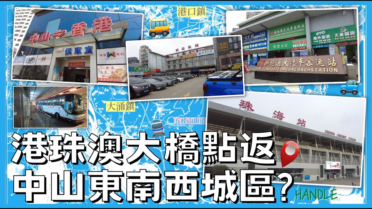 【交通消息🤑】中山城區點返？大橋有無公交直車🚌最快方法係咩⁉️珠海站拱北口岸N個上車點🤯有咩車啱返中山 | 港珠澳返中山2023