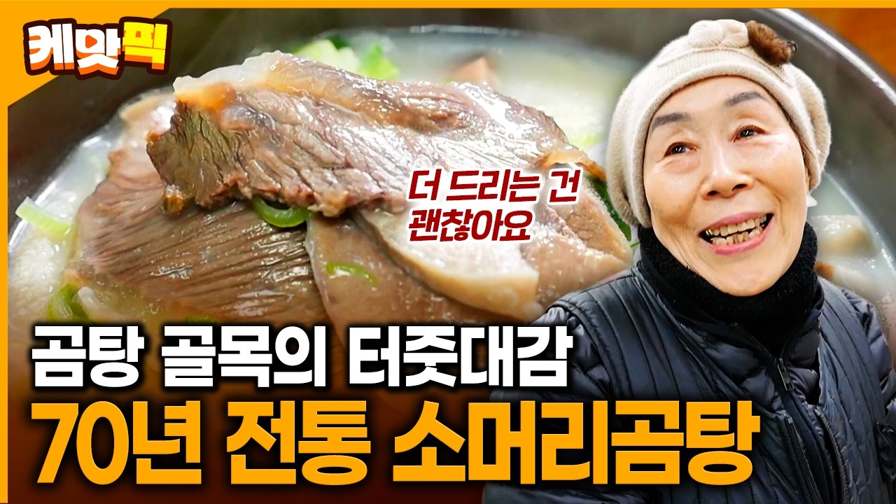 70여 년 세월을 머금은 깊고 진한 추억의 맛, 순덕 할매의 소머리곰탕 | KBS 260202 방송